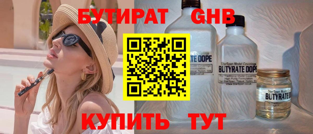 Бутират Butirat Зерноград